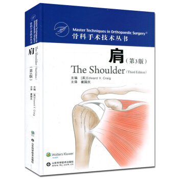 肩(第3版)骨科標準手術技術叢書 肩關節手術操作技術 外科臨床醫師診療參考書 pdf epub mobi 電子書 下載
