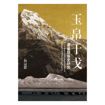 【中商原版】玉帛干戈：唐蕃关係史研究 港台原版 林冠群 联经出版公司 历史 pdf epub mobi 下载