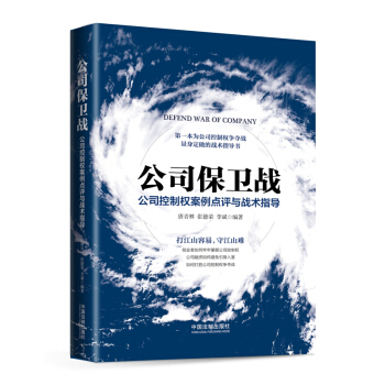 公司保卫战 公司控制权案例点评与战术指导 创业者如何掌握公司控制权 融资如何避免引狼入室 pdf epub mobi 下载