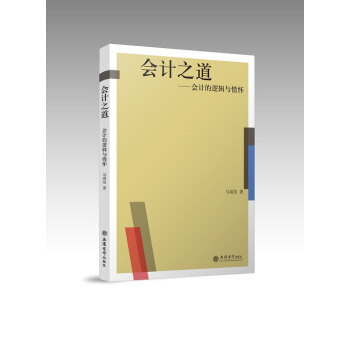 會計之道——會計的邏輯與情懷 pdf epub mobi 下载