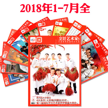 東方美食烹飪藝術傢2018年7/6/5/4/3/2/1月共7本打包廚師創意菜品類書籍過期刊雜誌