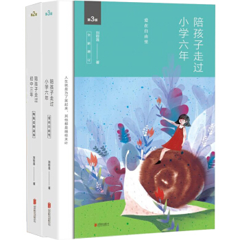 陪孩子走过初中三年 陪孩子走过小学六年 爱在自由里 共2册 亲子关系 少儿童成长教育 育儿 pdf epub mobi 下载