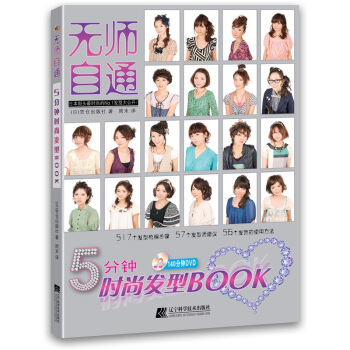 无师自通5分钟时尚发型BOOK新款发型书 你想要做的发型造型女发长发短发美发书 pdf epub mobi 下载