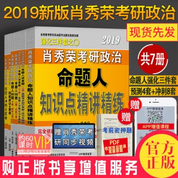 2019肖秀荣考研政治三件套 命题人讲真题上下册+知识点精讲精练+1000题+肖8+肖4 共7本 pdf epub mobi 下载