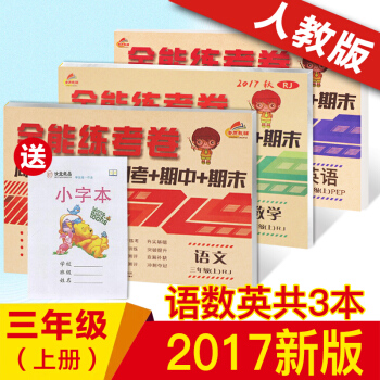 2018新版 小学三3年级上册试卷人教版3年级上语文数学英语全能练考卷试卷 期中期末测试卷 语数英三本 三年级上 pdf epub mobi 下载