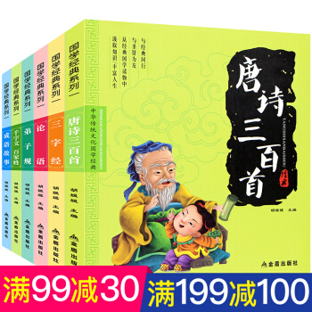 全套6册唐诗三百首儿童版 成语故事大全 论语 三字经+百家姓+千字文+弟子规彩图注音版