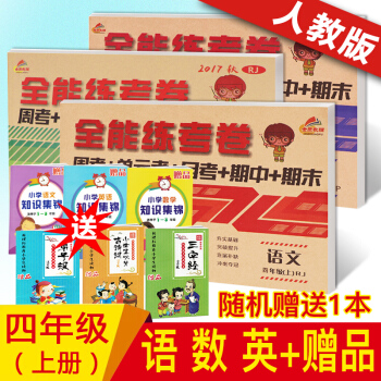 2018部编新版 四年级上册语文数学英语人教版试卷共3本 一课一练四年级期中期末测试全能练考卷 语数英三本 四年级上 pdf epub mobi 下载