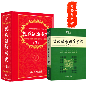 2册 现代汉语词典第7版+古汉语常用字字典第5版 商务印书馆 古代汉语词典