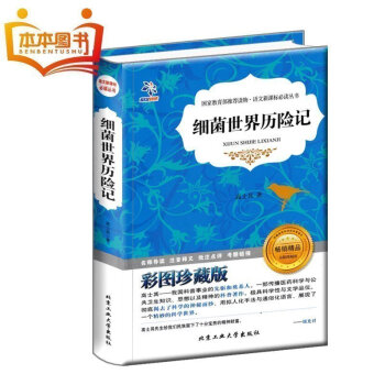 【4本36元】 细菌世界历险记精装彩图珍藏版 语文新课标必读丛书青少版儿童书籍名家经典课外书 pdf epub mobi 下载