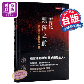 【中商原版】雪花飄落之前 我生命中後的一課 天下文化出版 生之愛情 死之尊嚴 瓊瑤 pdf epub mobi 下载
