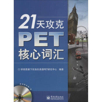 21天攻克PET核心词汇 pdf epub mobi 下载