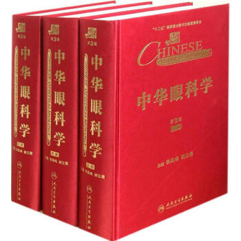中华眼科学(第3版) pdf epub mobi 下载