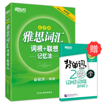 包郵！雅思詞匯詞根+聯想記憶法:亂序版 俞敏洪綠寶書 IELTS新東方 pdf epub mobi 電子書 下載
