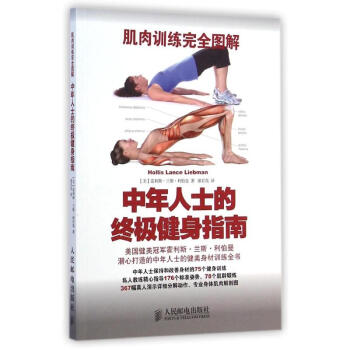 肌肉訓練完全圖解：中年人士的終極健身指南 pdf epub mobi 電子書 下載