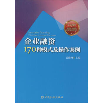企業融資170種模式及操作案例 pdf epub mobi 下载