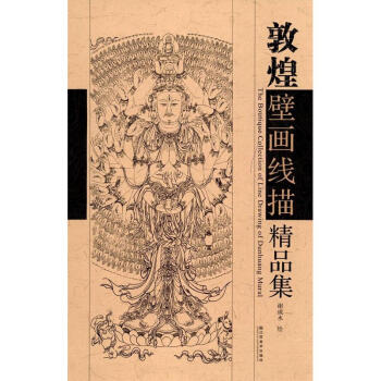 敦煌壁画线描精品集 pdf epub mobi 下载
