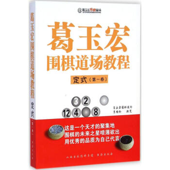 葛玉宏围棋道场教程定式.第1卷