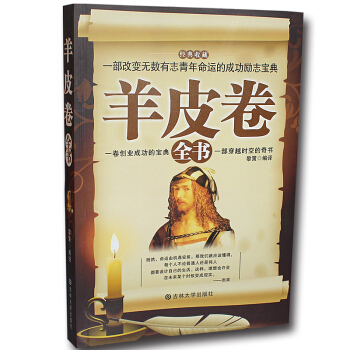 羊皮卷全书(珍藏版)经典成功励志畅销书 奥格曼狄诺著