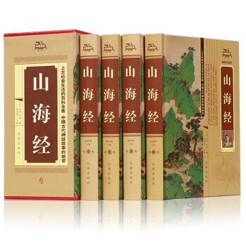 山海经全集大开本无删减文白对照精装四册国学典藏系列 pdf epub mobi 下载