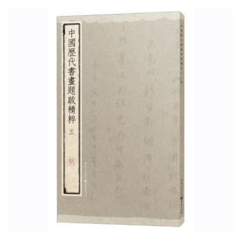 中國曆代書畫題跋精粹：三：明 書法 書籍 pdf epub mobi 下载