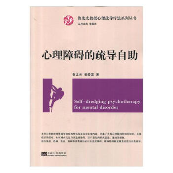 心理障碍的疏导自助 心理学 书籍 pdf epub mobi 下载