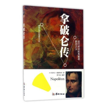 拿破侖傳：現代歐洲的先驅者歐洲之父 傳記 書籍 pdf epub mobi 下载