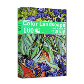 100幅大师经典作品临摹:色彩风景 绘画 书籍 pdf epub mobi 电子书 下载