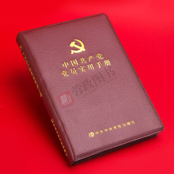 中国共产党党员实用手册 中共中央党校出版社9787503558962