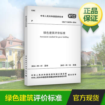 綠色建築評價標準