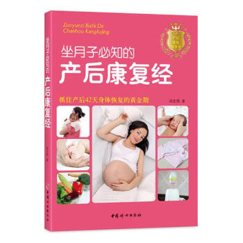 坐月子*知的产后康复经 孕产/胎教 书籍 pdf epub mobi 下载