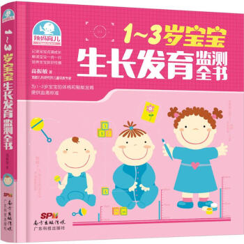1~3歲寶寶生長發育監測全書 pdf epub mobi 下载