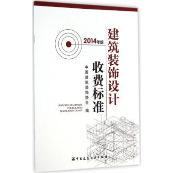 建築裝飾設計收費標準(2014年版)