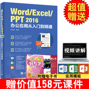 Word/Excel/PPT 2016辦公應用從入門到精通 計算機應用基礎 辦公室軟件教程 pdf epub mobi 下载