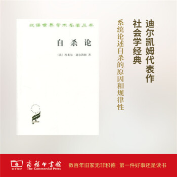 自杀论(汉译名著本) 商务印书馆 pdf epub mobi 下载