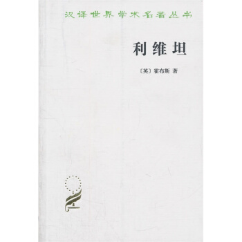 利維坦(漢譯名著本) pdf epub mobi 下载