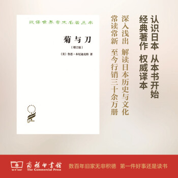 菊與刀(增訂版)(漢譯名著本) 商務印書館 pdf epub mobi 下载