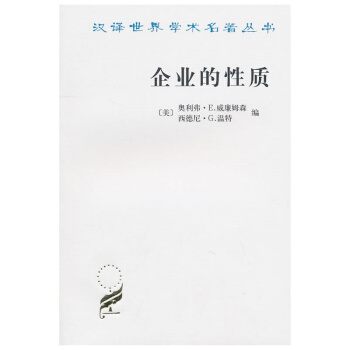 企業的性質——起源、演變與發展