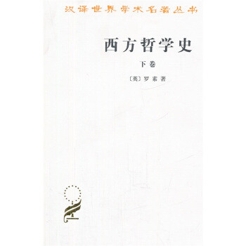 西方哲學史（漢譯名著）(下捲) 商務印書館 pdf epub mobi 電子書 下載
