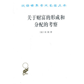 关于财富的形成和分配的考察 pdf epub mobi 下载