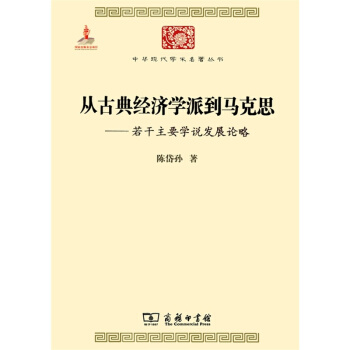 從古典經濟學派到馬剋思——若乾主要學說發展論略 pdf epub mobi 下载