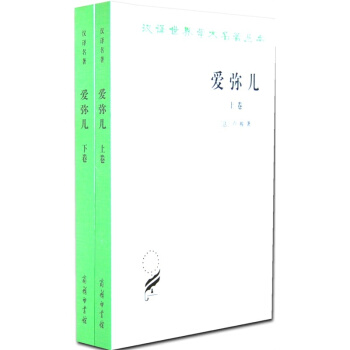 爱弥儿——论教育(上下卷)