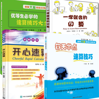 包邮 优等生必学的速算技巧大全（大脑思维训练系列）数学运算 速算技巧 pdf epub mobi 电子书 下载