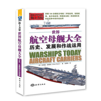 包郵 世界航空母艦大全:曆史、發展和作戰運用 世界航空母艦大全 軍事 政治 軍事史 世界