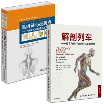 解剖列車:徒手與動作治療的肌筋膜經綫(第三版)+肌肉鏈與扳機點:手法鎮痛的新理念及其應用 pdf epub mobi 下载