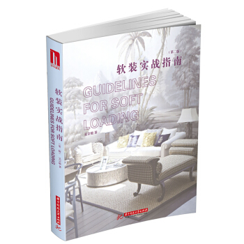 软装实战指南（第二版）室内装饰软装设计理论实例案例方案素材教程手册书籍 pdf epub mobi 下载