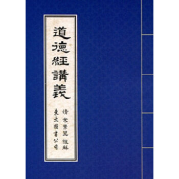 【中商原版】道德经讲义 港台原版 道德經講義 宋常星 东大 东方哲学 pdf epub mobi 下载