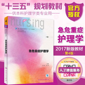 正版 急危重症护理学 第四4版 桂莉 张波 十三五规划教材 第六6轮 第五5轮教材升级版 pdf epub mobi 下载