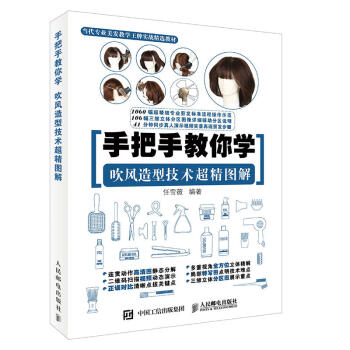 手把手教你学 吹风造型技术超精图解吹风造型 美发教材书籍 吹发技巧 发型造型设计教程 20 pdf epub mobi 下载