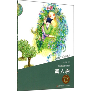 汤汤精灵童话系列 美人树 pdf epub mobi 下载