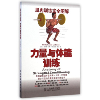 肌肉训练完全图解：力量与体能训练 pdf epub mobi 下载
